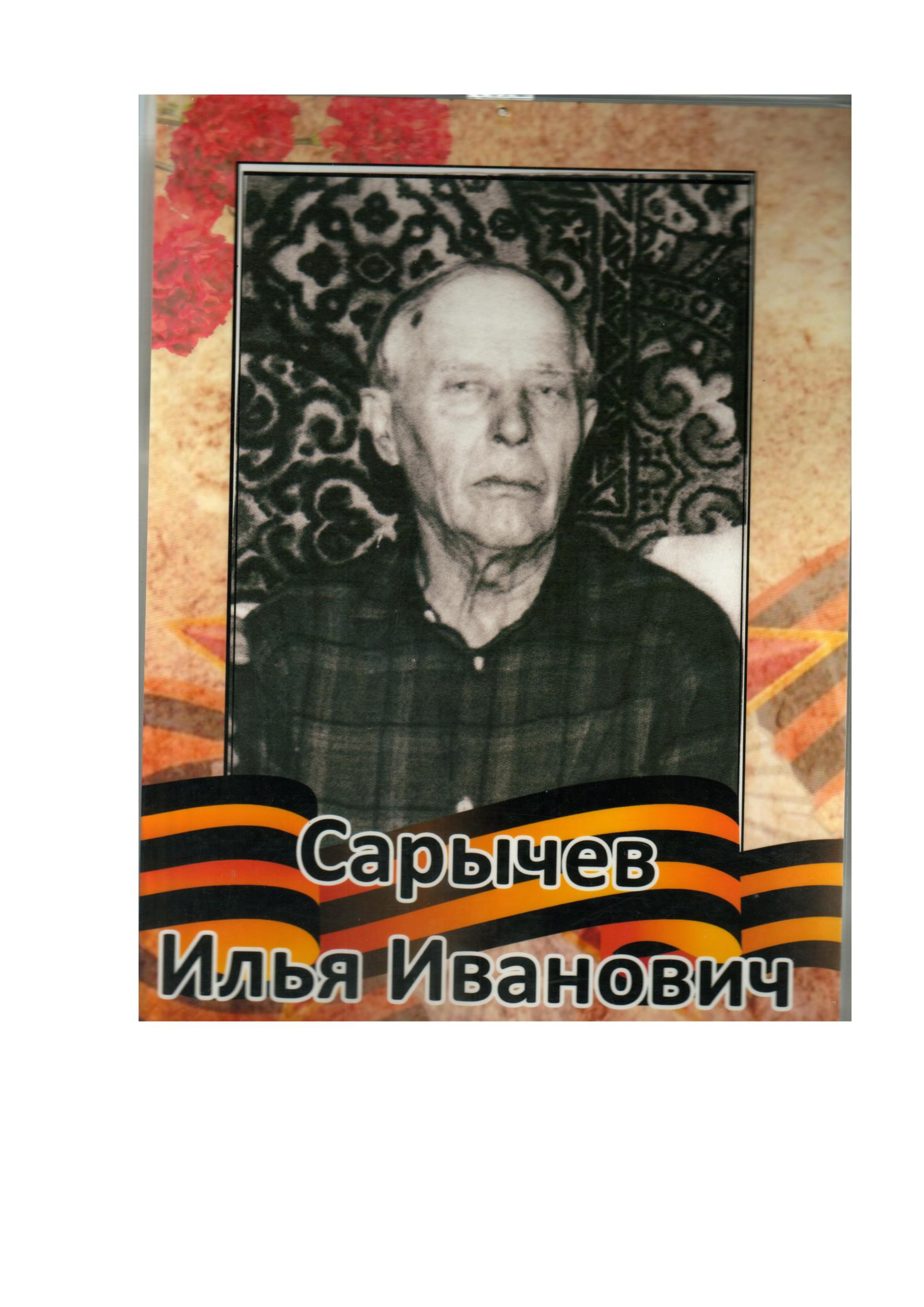 Сарычев И.И.jpg